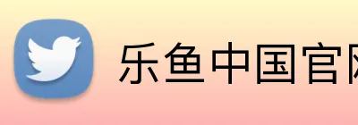 乐鱼中国官网 logo